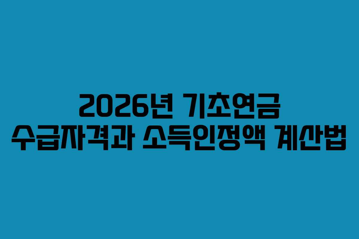 2026년 기초연금 수급자격과 소득인정액 계산법