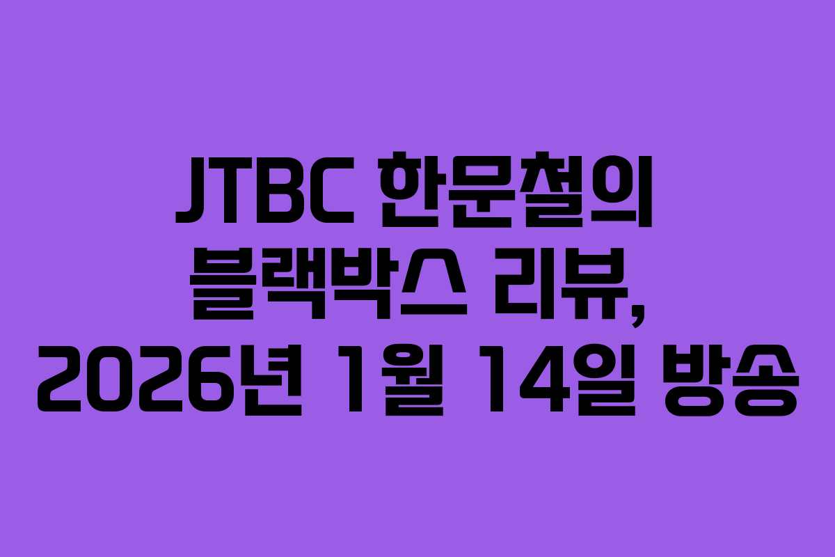 JTBC 한문철의 블랙박스 리뷰, 2026년 1월 14일 방송