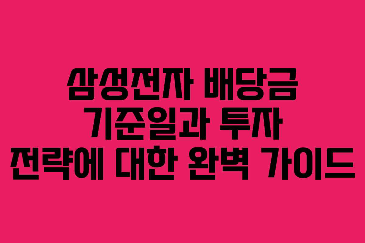 삼성전자 배당금 기준일과 투자 전략에 대한 완벽 가이드