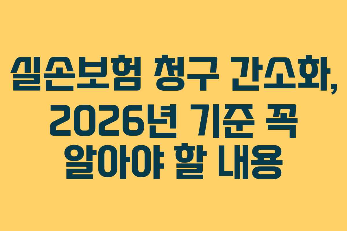 실손보험 청구 간소화, 2026년 기준 꼭 알아야 할 내용