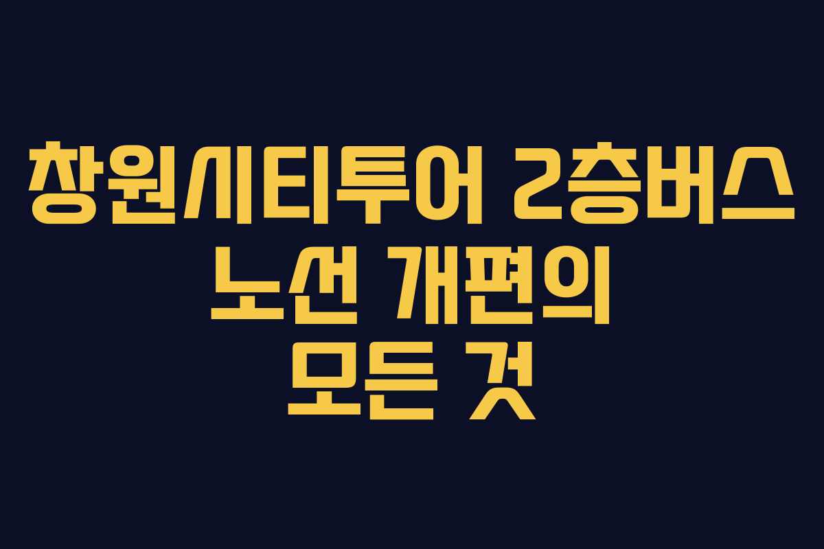 창원시티투어 2층버스 노선 개편의 모든 것
