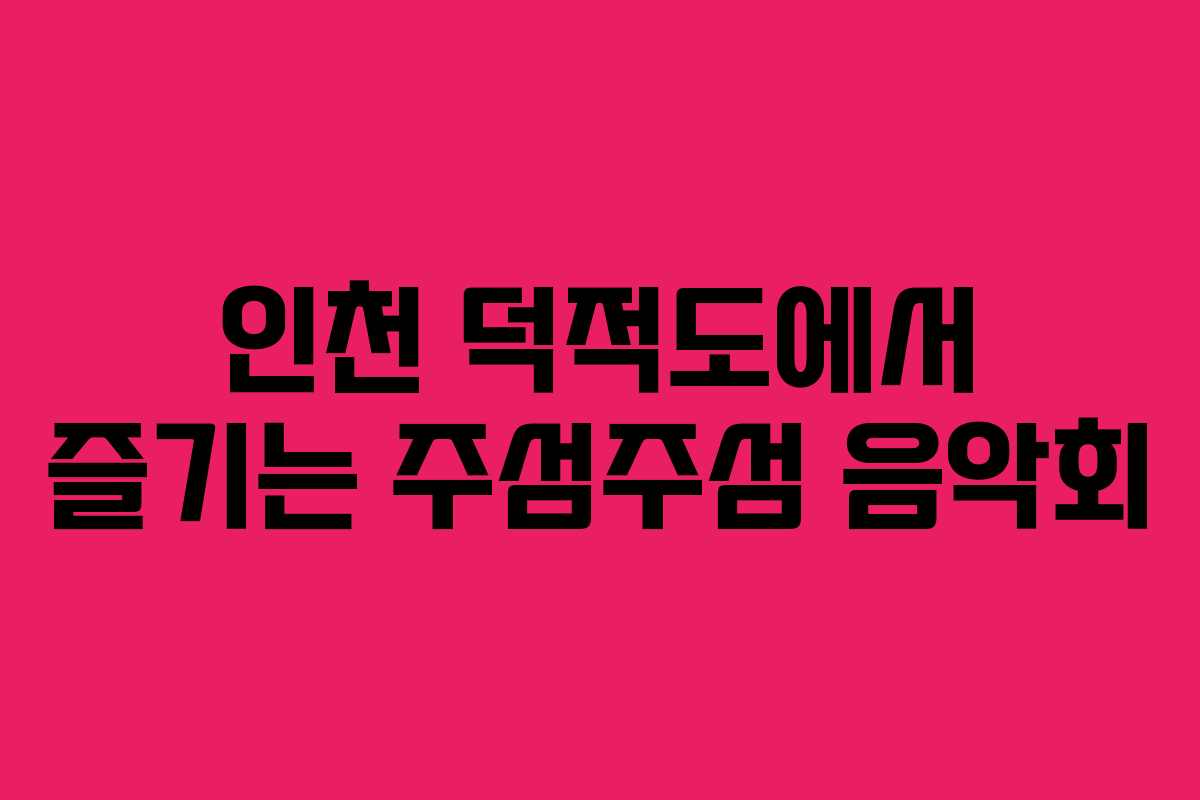 인천 덕적도에서 즐기는 주섬주섬 음악회