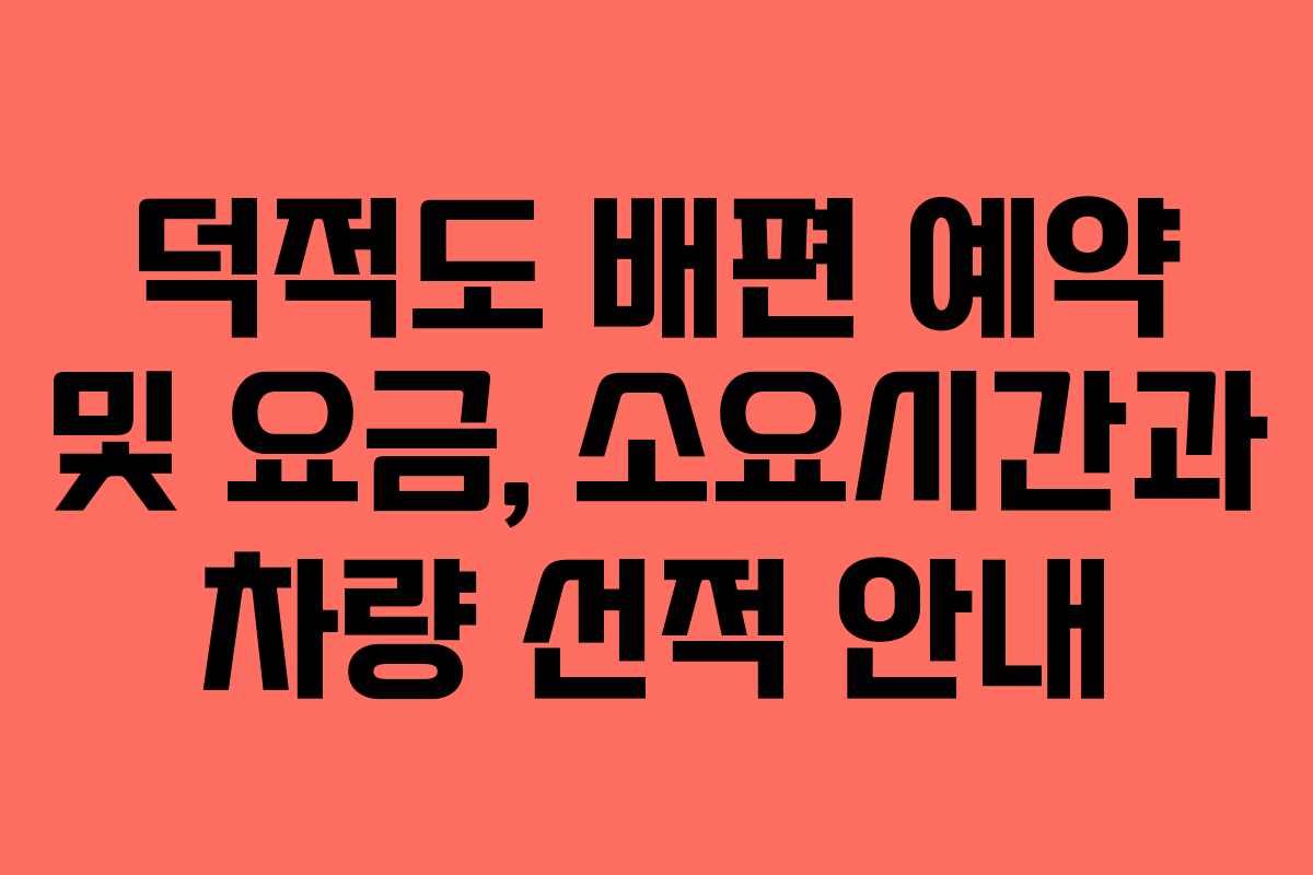 덕적도 배편 예약 및 요금, 소요시간과 차량 선적 안내