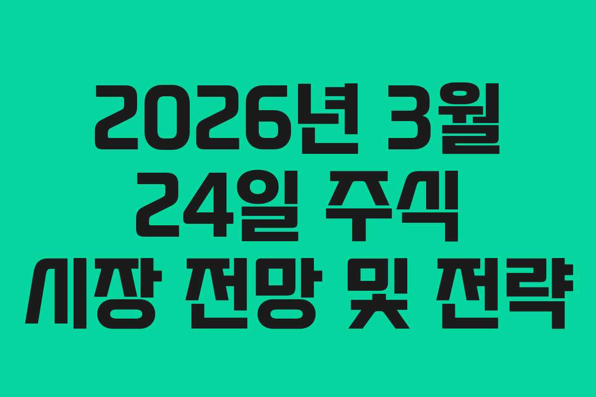 2026년 3월 24일 주식 시장 전망 및 전략