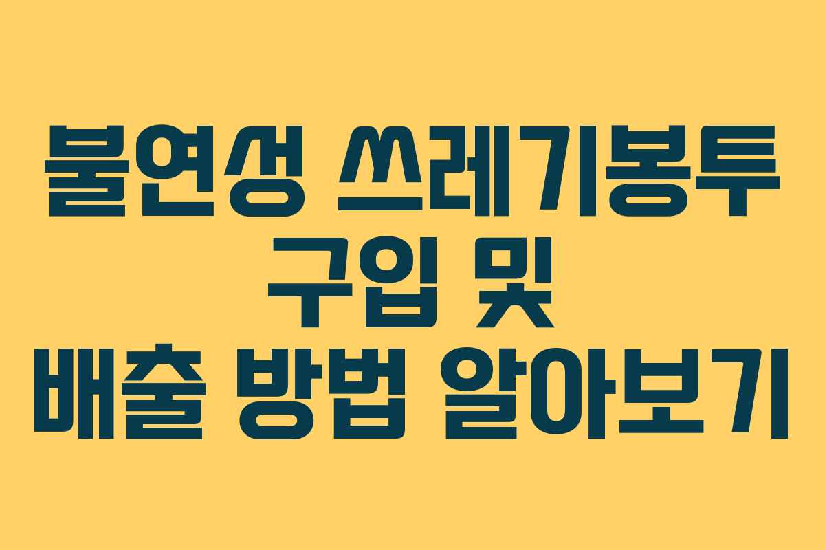 불연성 쓰레기봉투 구입 및 배출 방법 알아보기