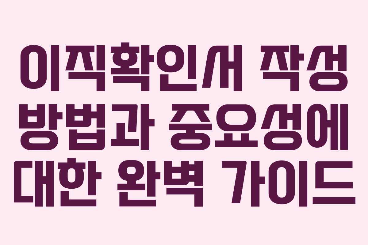 이직확인서 작성 방법과 중요성에 대한 완벽 가이드