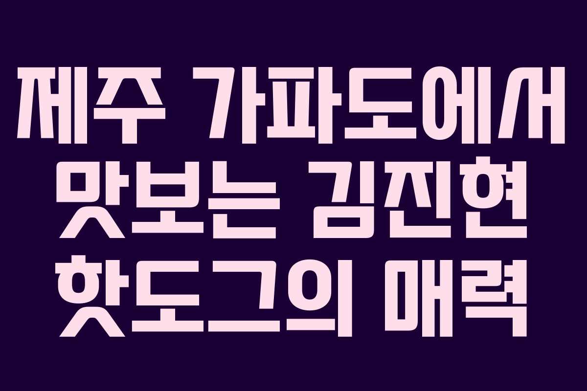 제주 가파도에서 맛보는 김진현 핫도그의 매력