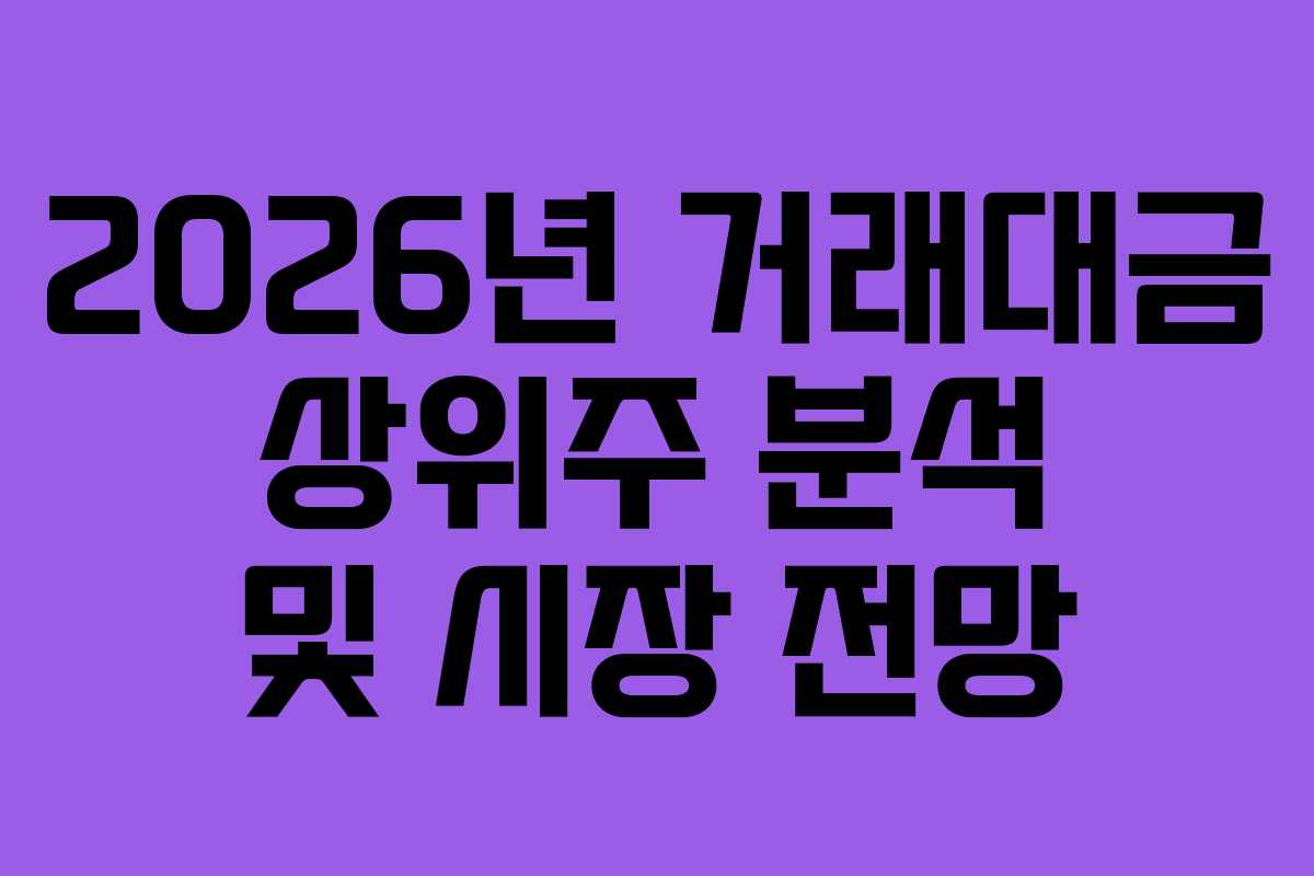 2026년 거래대금 상위주 분석 및 시장 전망