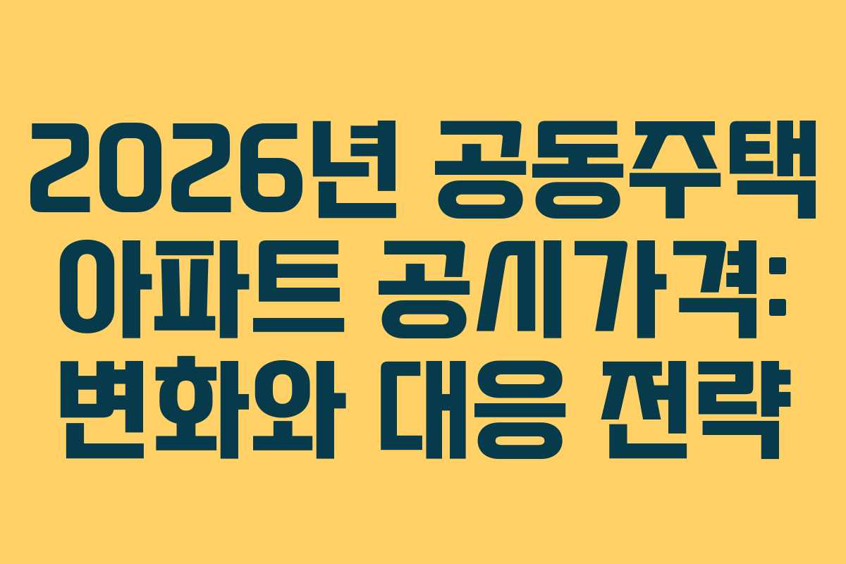 2026년 공동주택 아파트 공시가격: 변화와 대응 전략