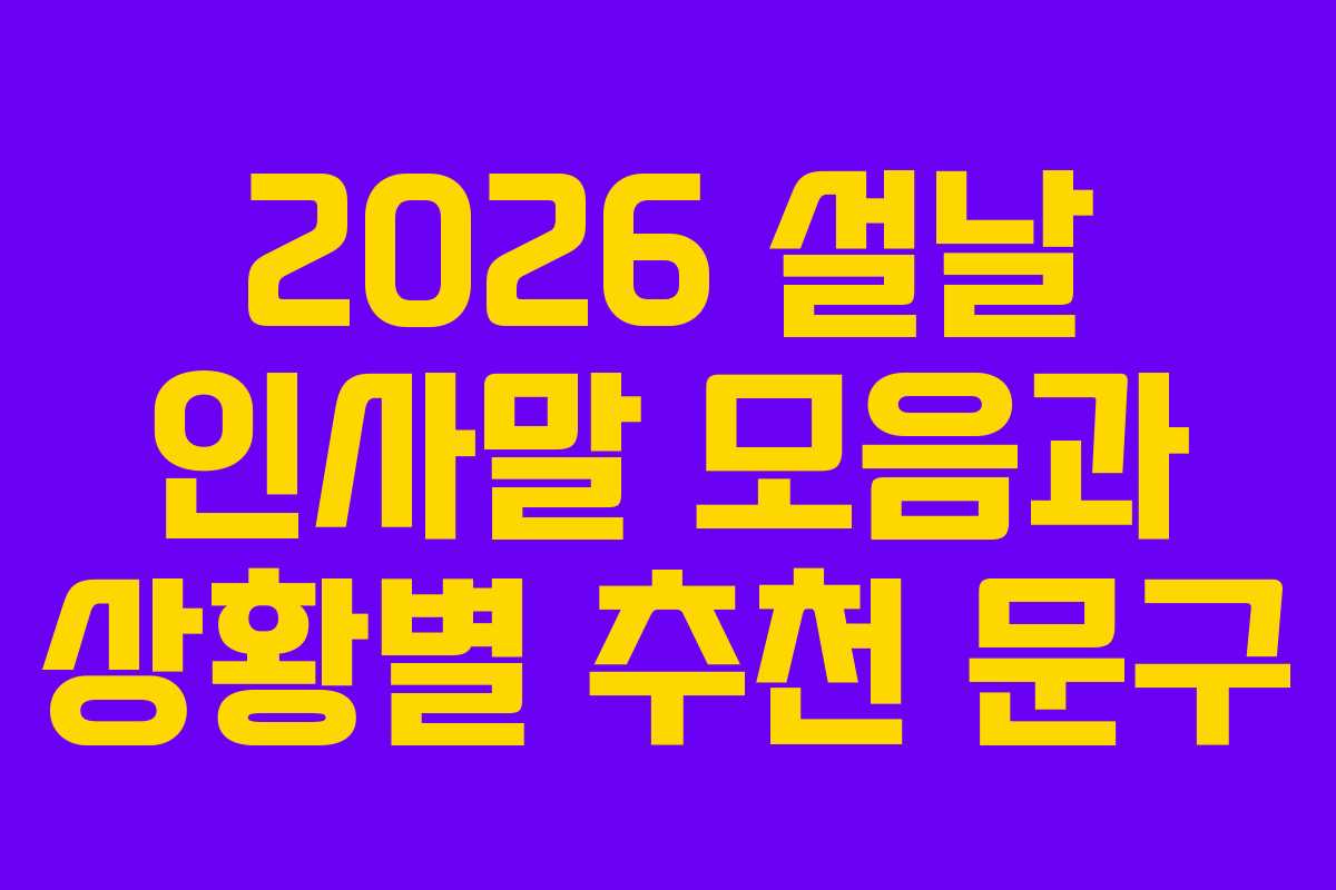 2026 설날 인사말 모음과 상황별 추천 문구