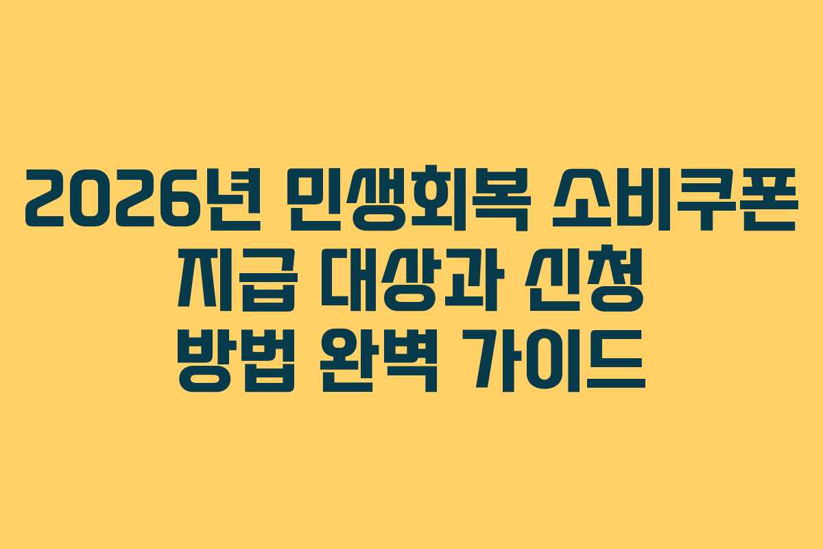 2026년 민생회복 소비쿠폰 지급 대상과 신청 방법 완벽 가이드