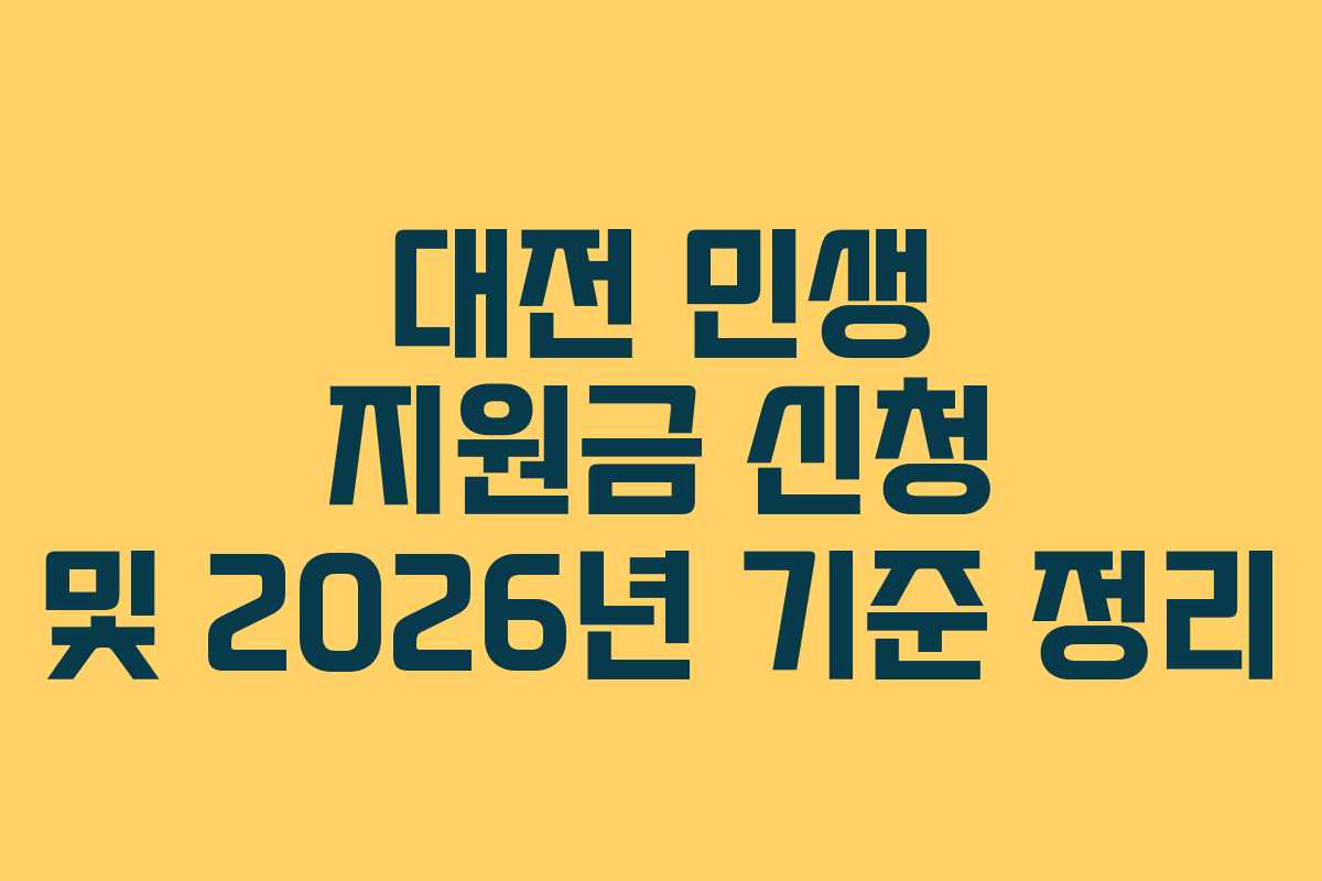 대전 민생 지원금 신청 및 2026년 기준 정리