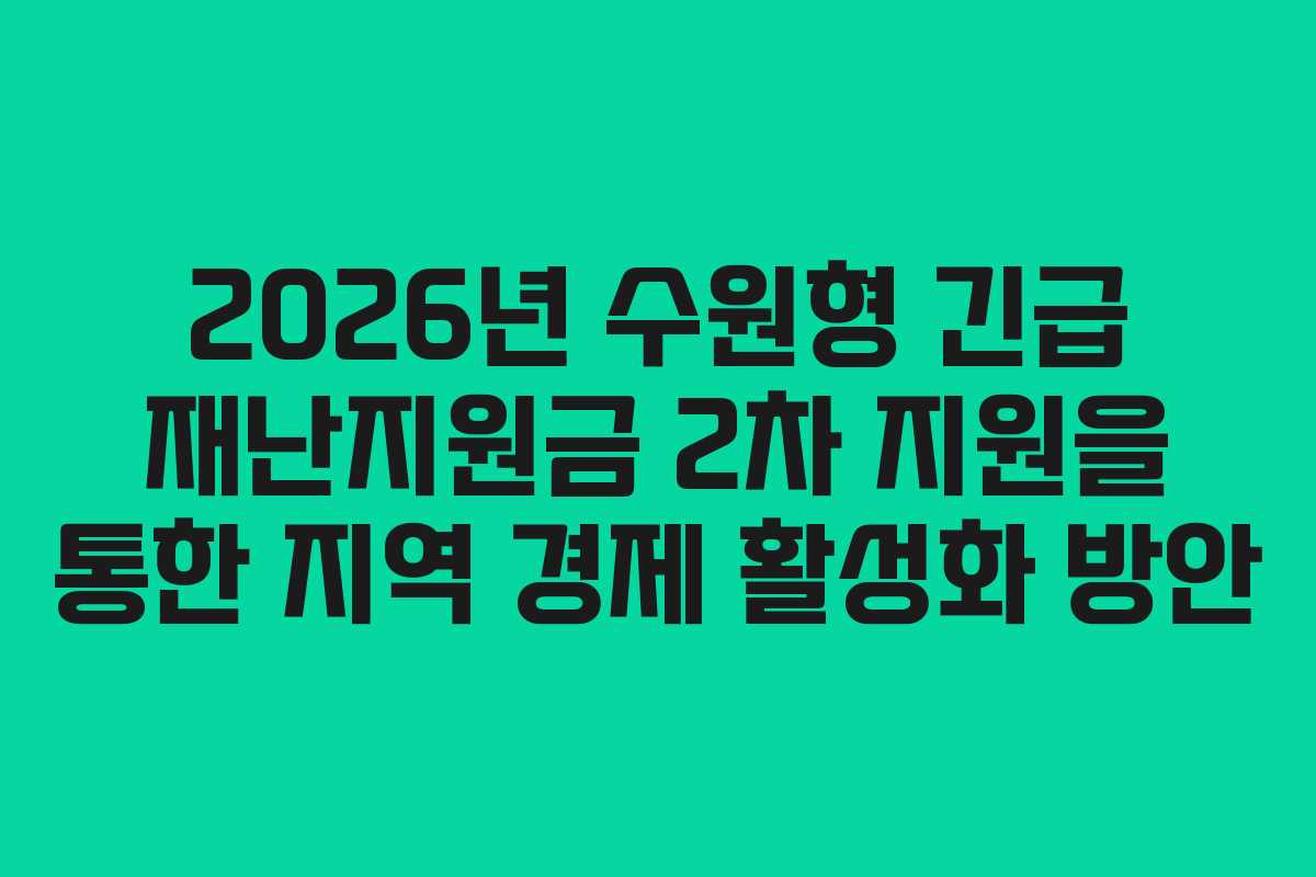 2026년 수원형 긴급 재난지원금 2차 지원을 통한 지역 경제 활성화 방안