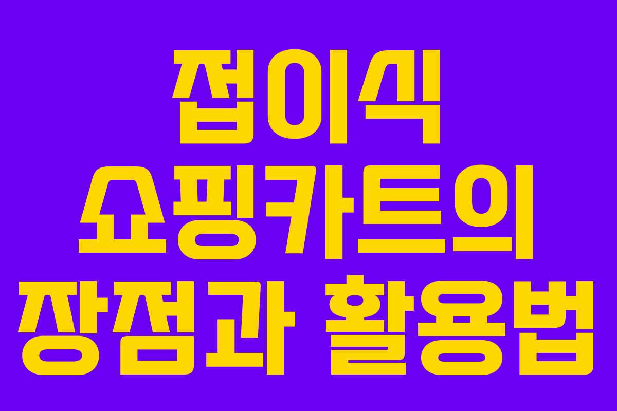 접이식 쇼핑카트의 장점과 활용법