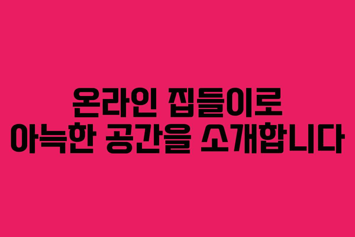 온라인 집들이로 아늑한 공간을 소개합니다
