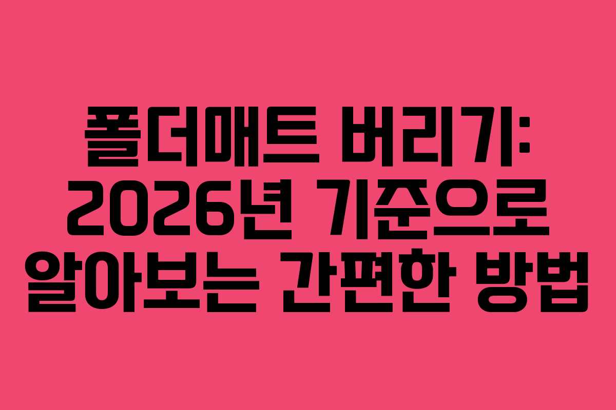 폴더매트 버리기: 2026년 기준으로 알아보는 간편한 방법