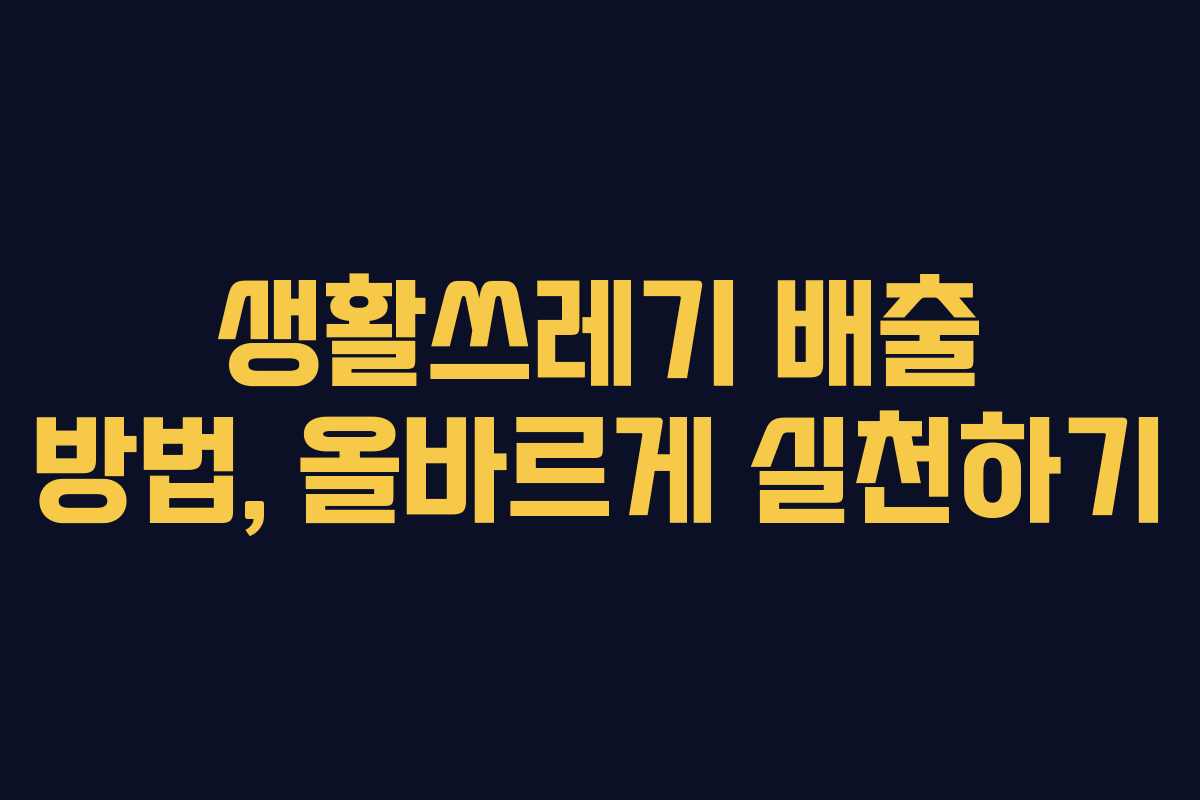 생활쓰레기 배출 방법, 올바르게 실천하기