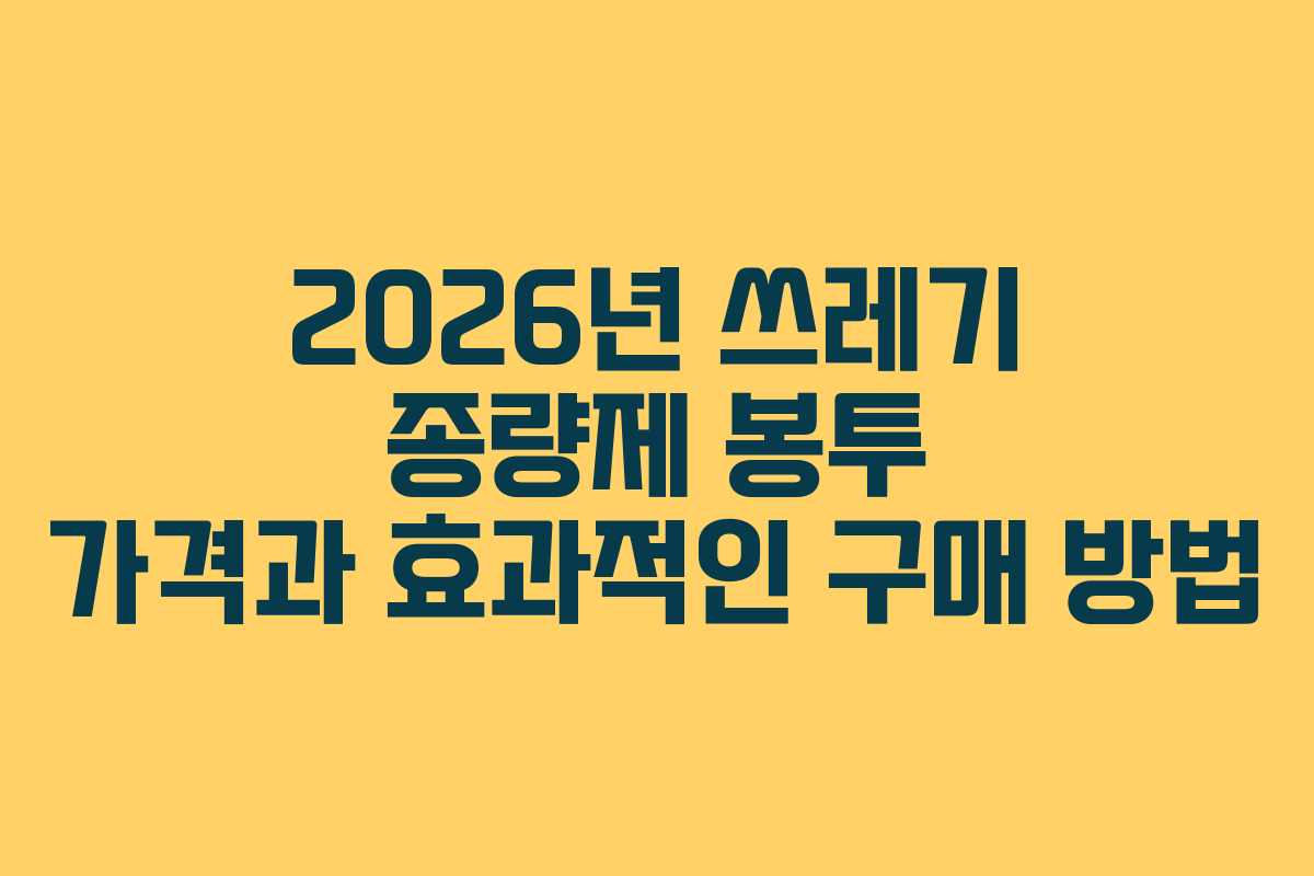 2026년 쓰레기 종량제 봉투 가격과 효과적인 구매 방법