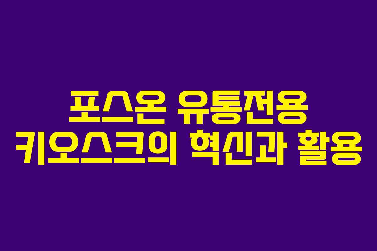 포스온 유통전용 키오스크의 혁신과 활용