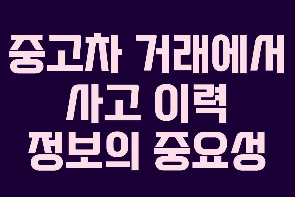 중고차 거래에서 사고 이력 정보의 중요성