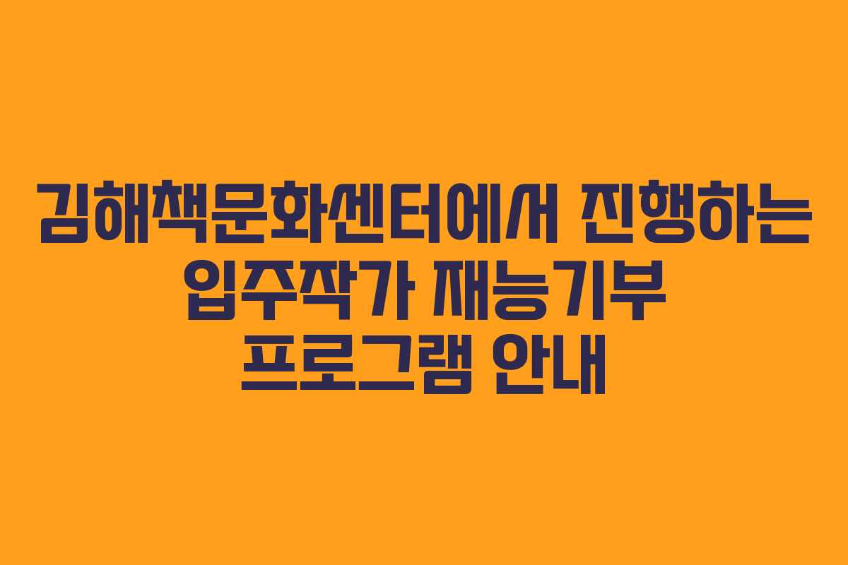 김해책문화센터에서 진행하는 입주작가 재능기부 프로그램 안내