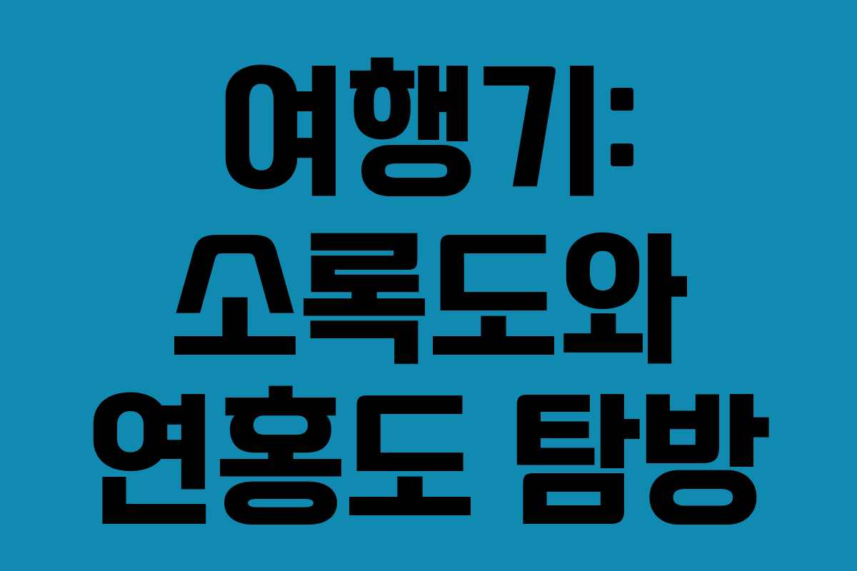 여행기: 소록도와 연홍도 탐방