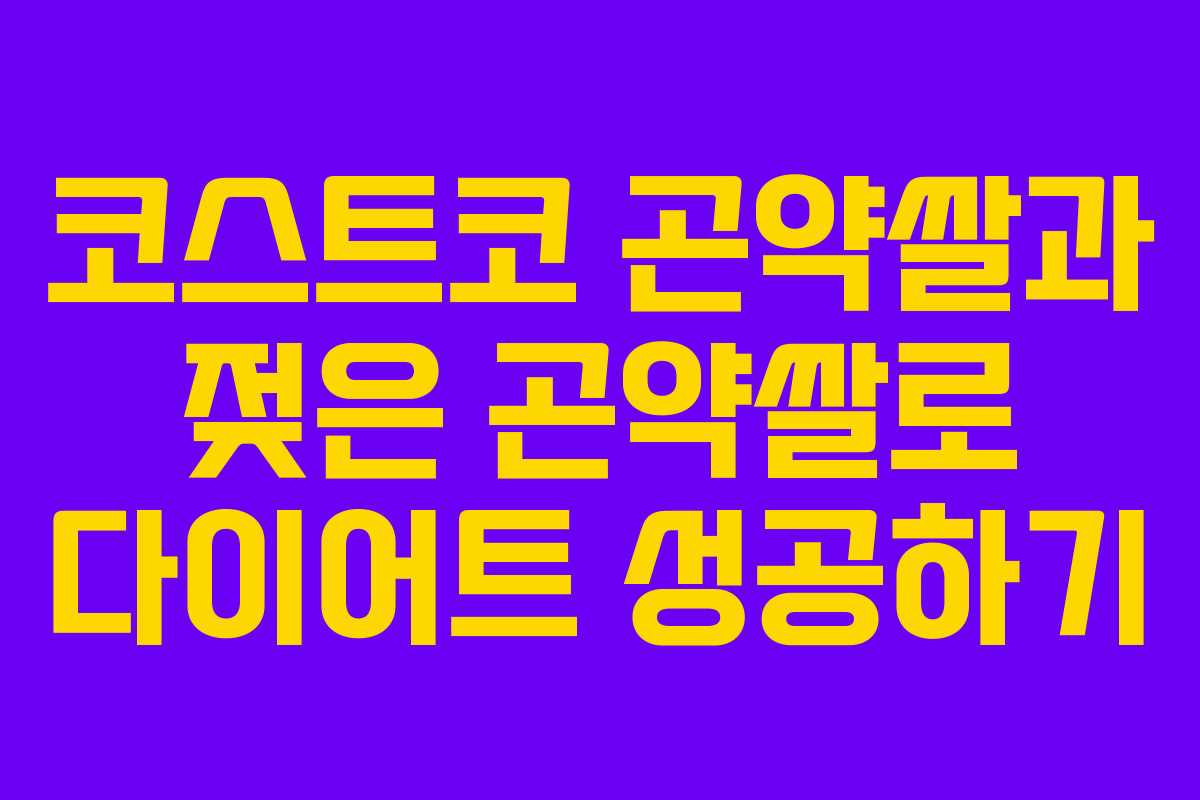 코스트코 곤약쌀과 젖은 곤약쌀로 다이어트 성공하기