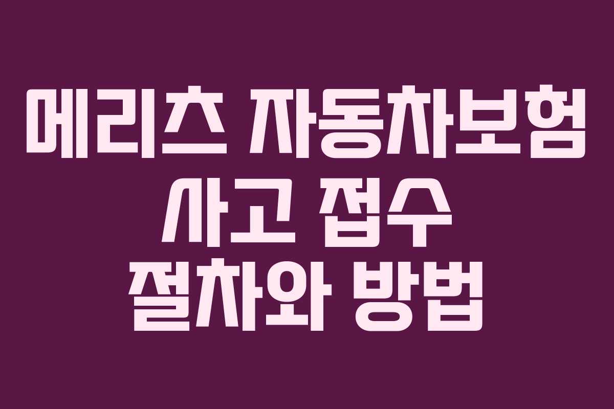 메리츠 자동차보험 사고 접수 절차와 방법