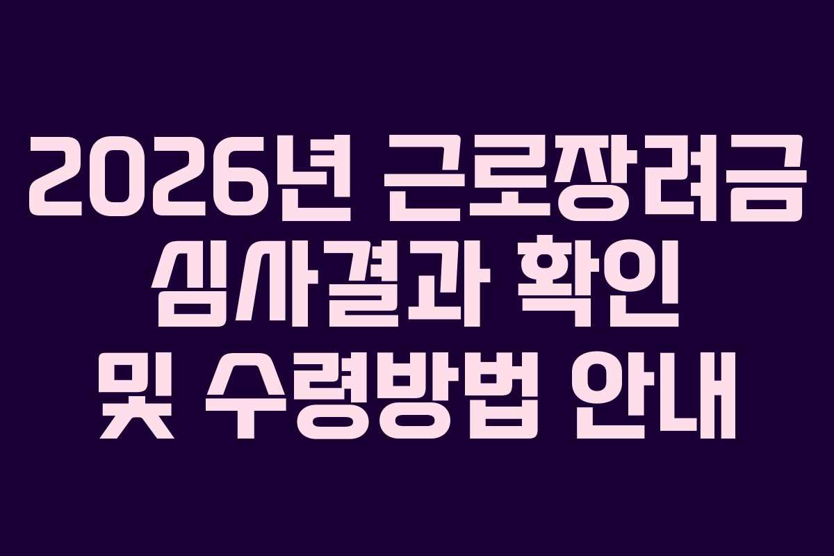 2026년 근로장려금 심사결과 확인 및 수령방법 안내