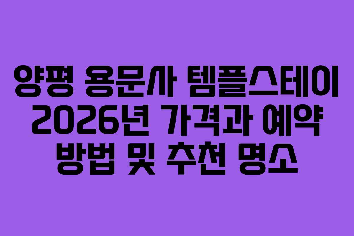양평 용문사 템플스테이 2026년 가격과 예약 방법 및 추천 명소
