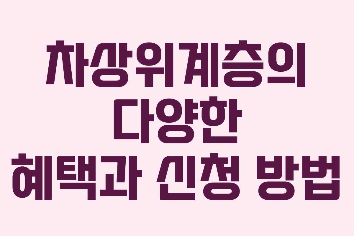 차상위계층의 다양한 혜택과 신청 방법