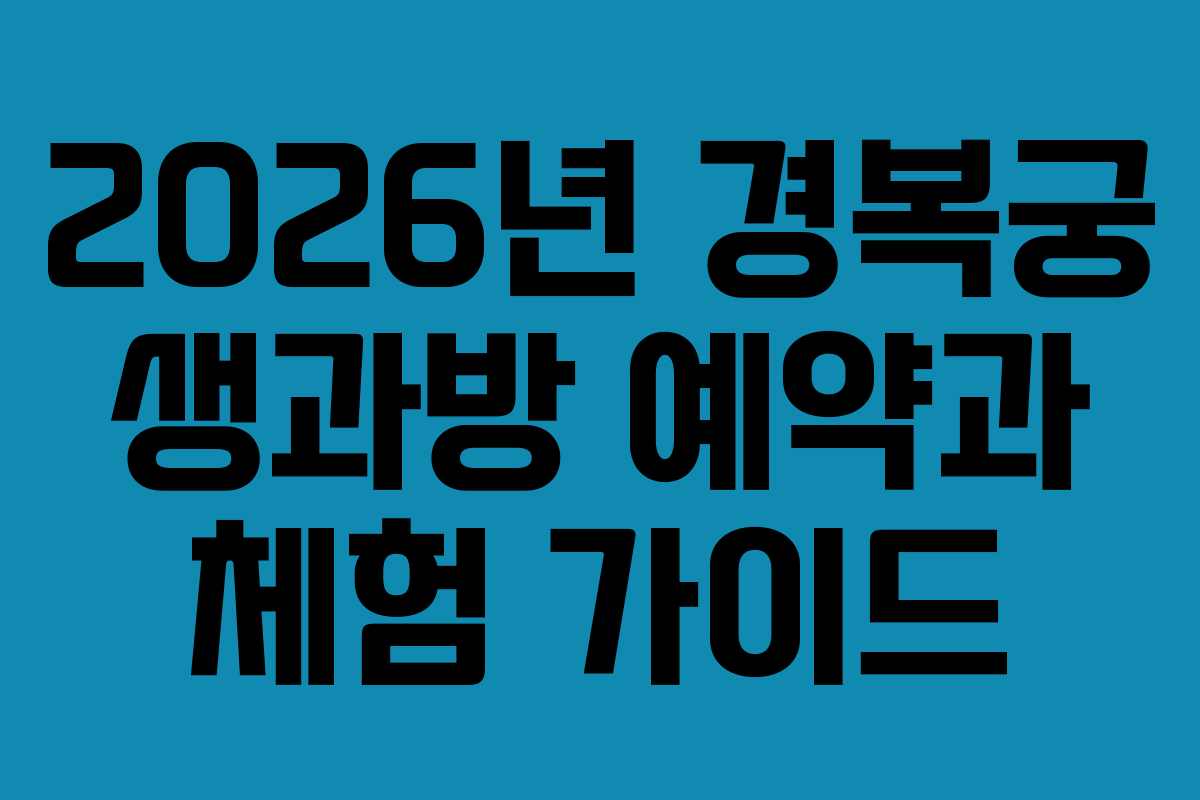 2026년 경복궁 생과방 예약과 체험 가이드