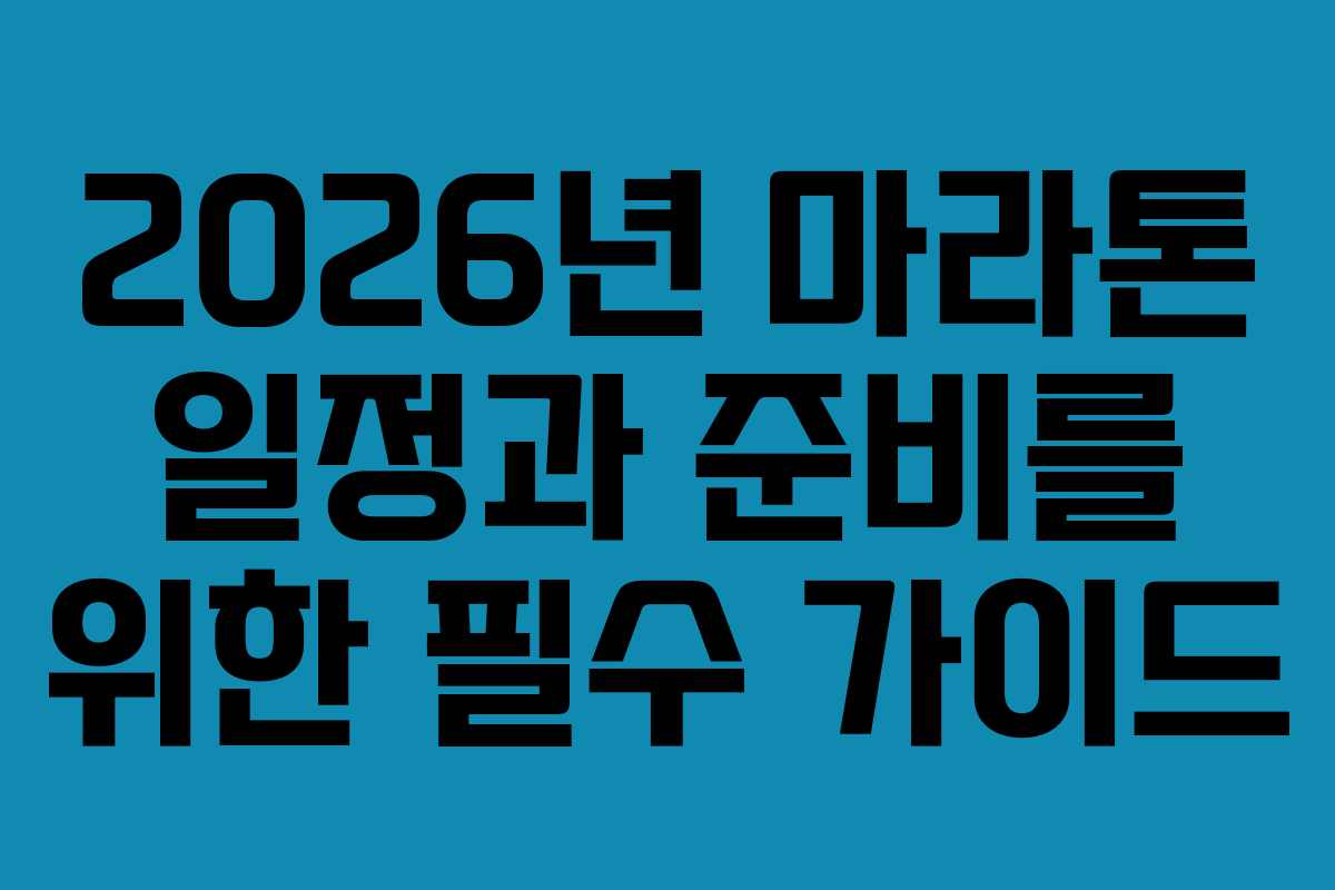 2026년 마라톤 일정과 준비를 위한 필수 가이드