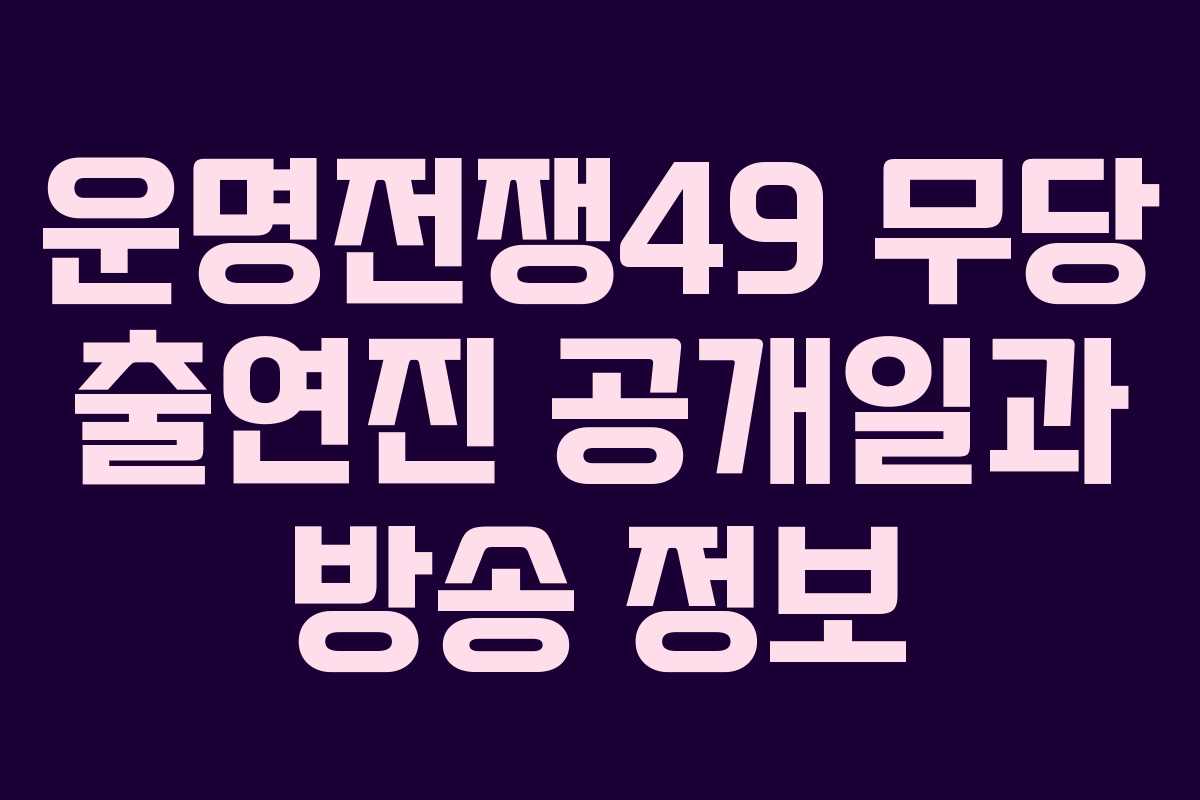 운명전쟁49 무당 출연진 공개일과 방송 정보