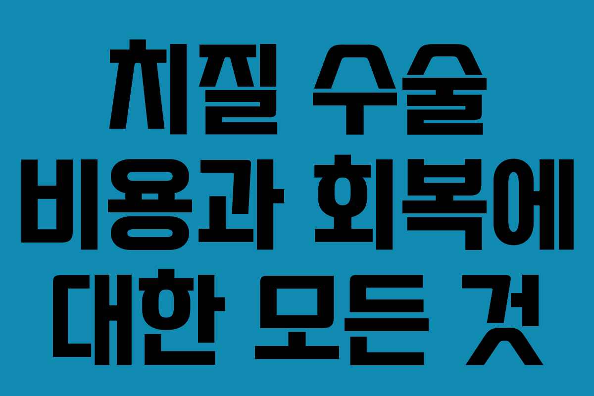 치질 수술 비용과 회복에 대한 모든 것