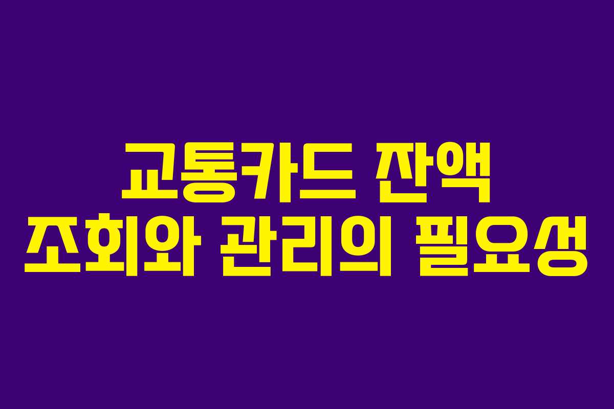 교통카드 잔액 조회와 관리의 필요성