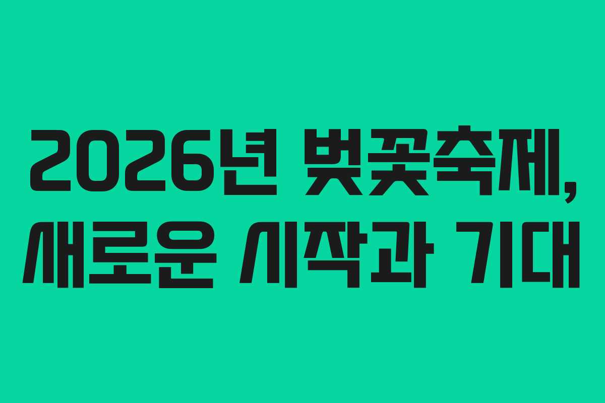 2026년 벚꽃축제, 새로운 시작과 기대