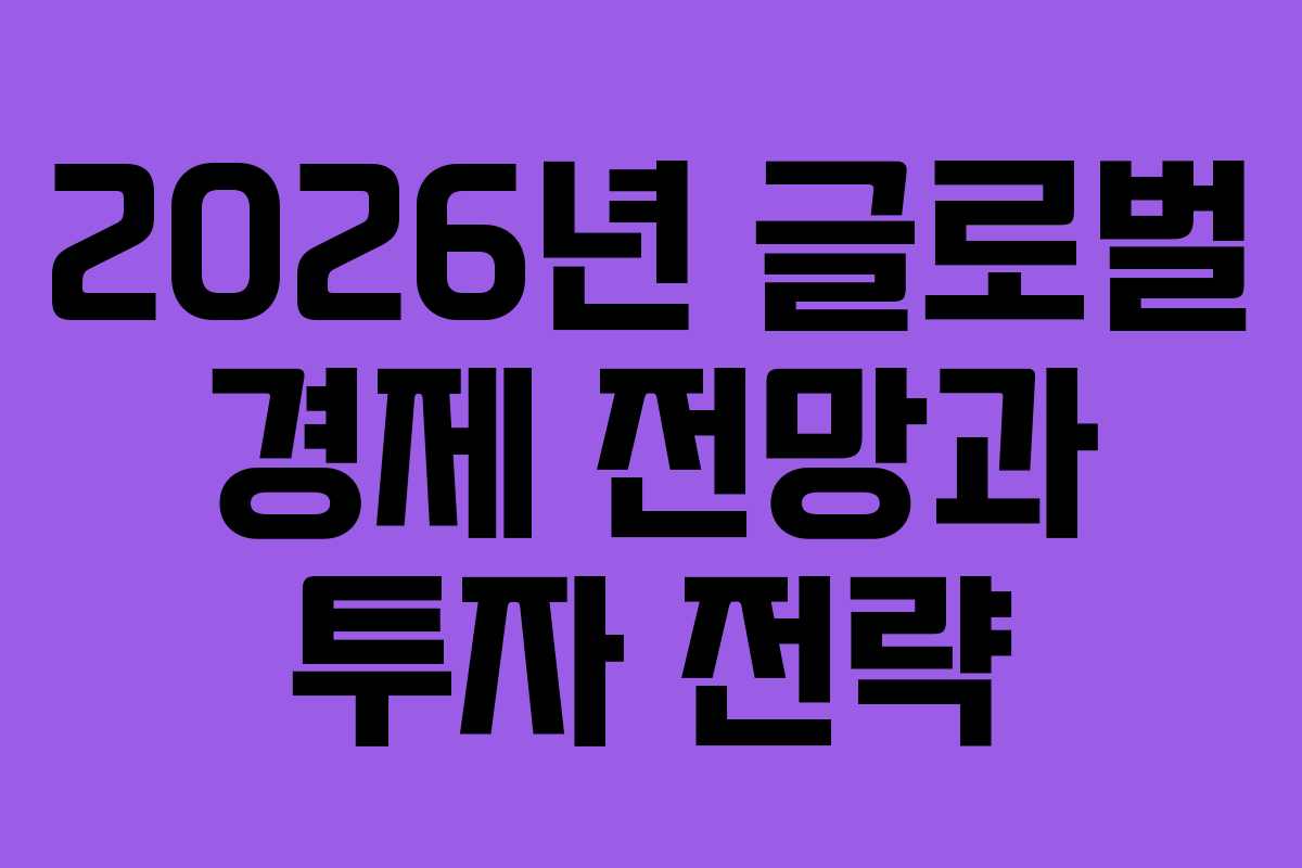 2026년 글로벌 경제 전망과 투자 전략