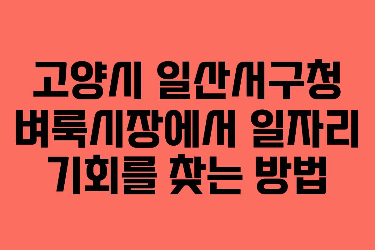 고양시 일산서구청 벼룩시장에서 일자리 기회를 찾는 방법