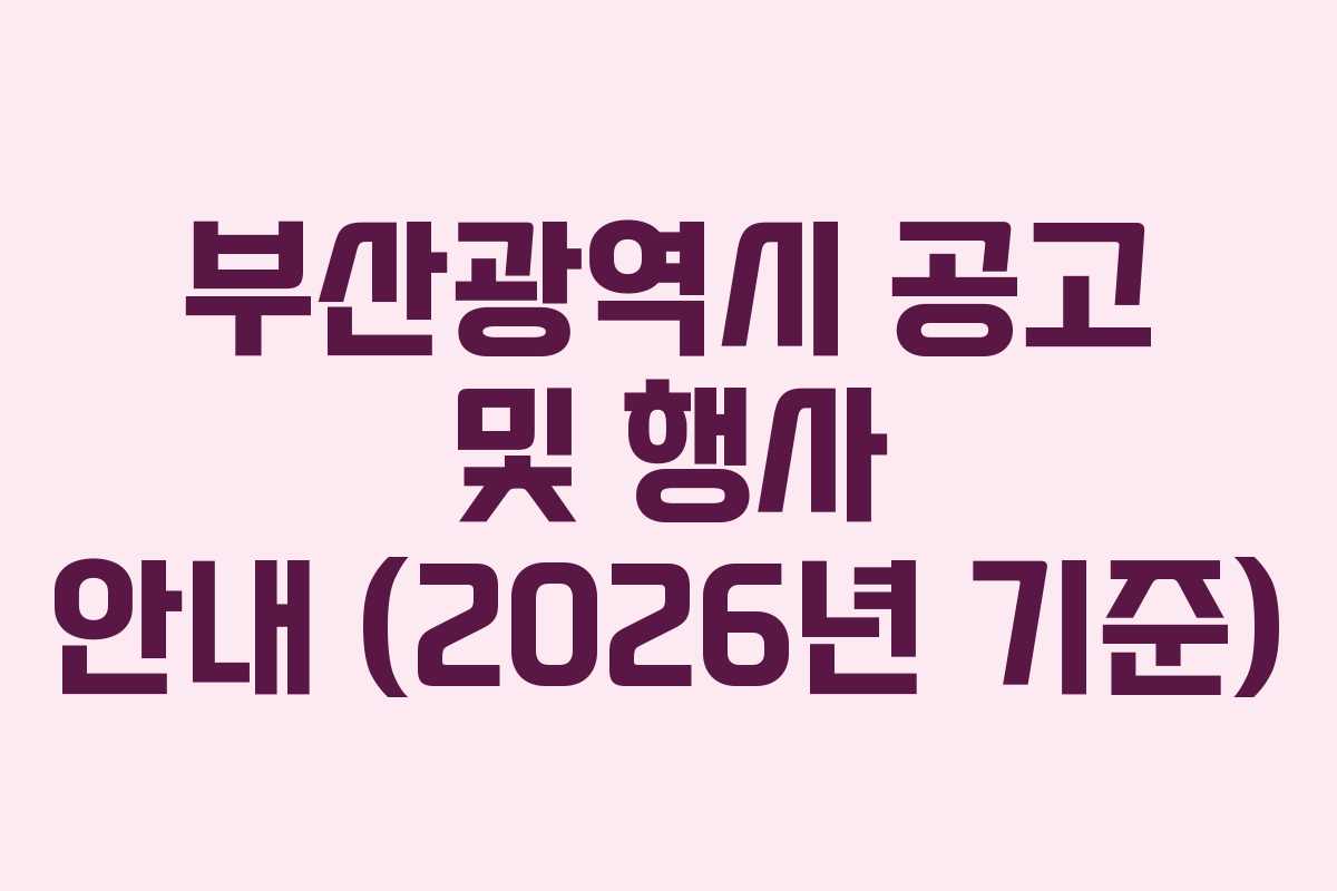 부산광역시 공고 및 행사 안내 (2026년 기준)