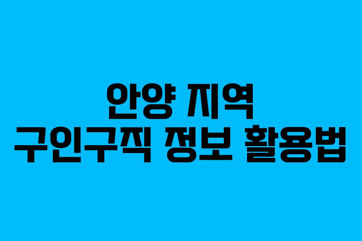 안양 지역 구인구직 정보 활용법