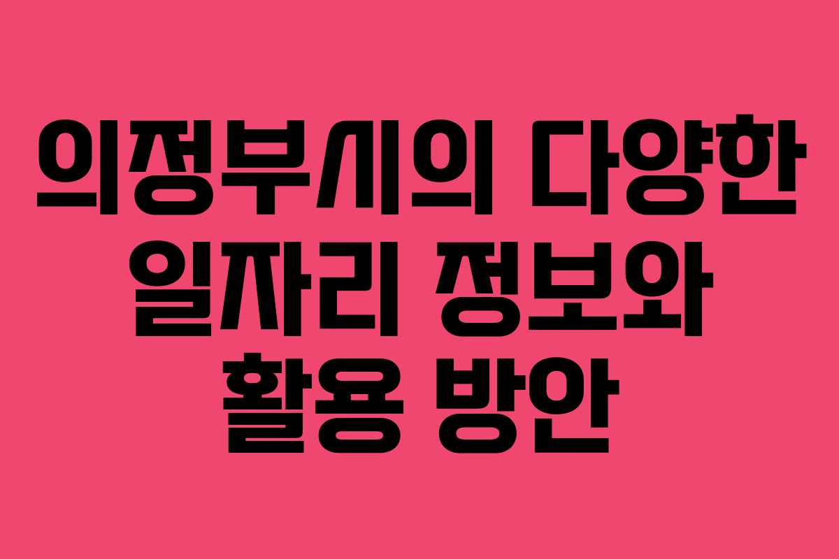의정부시의 다양한 일자리 정보와 활용 방안