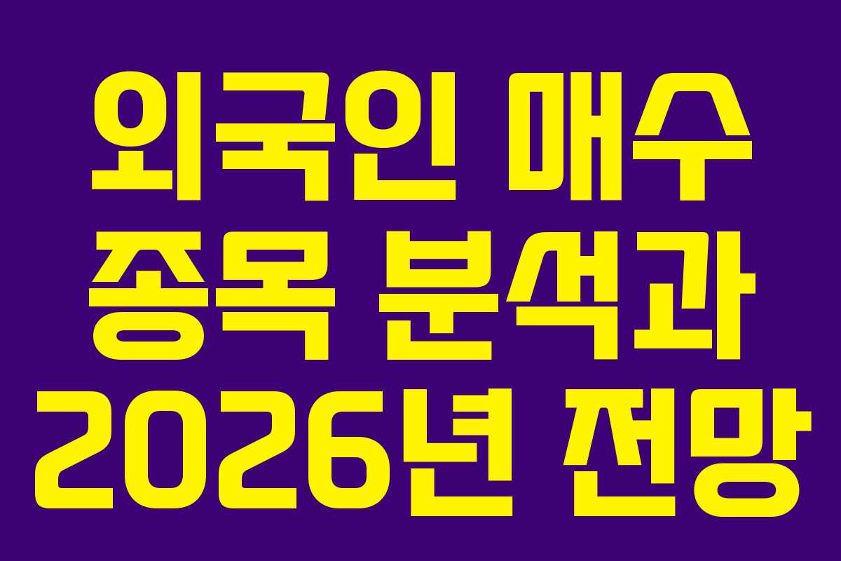 외국인 매수 종목 분석과 2026년 전망