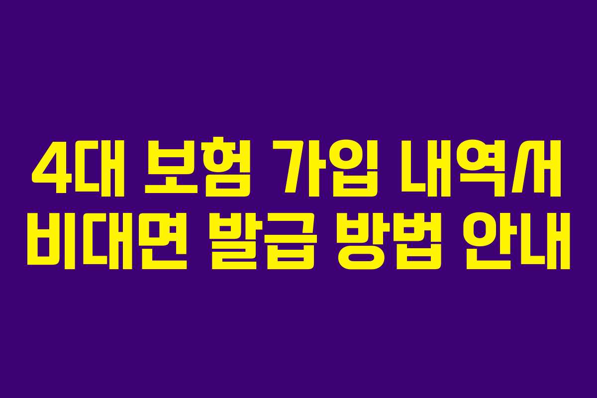 4대 보험 가입 내역서 비대면 발급 방법 안내