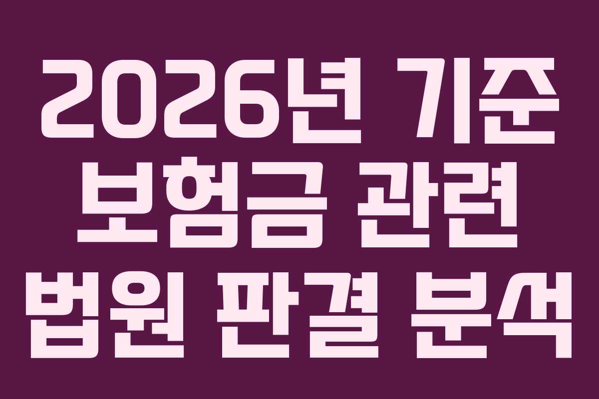 2026년 기준 보험금 관련 법원 판결 분석