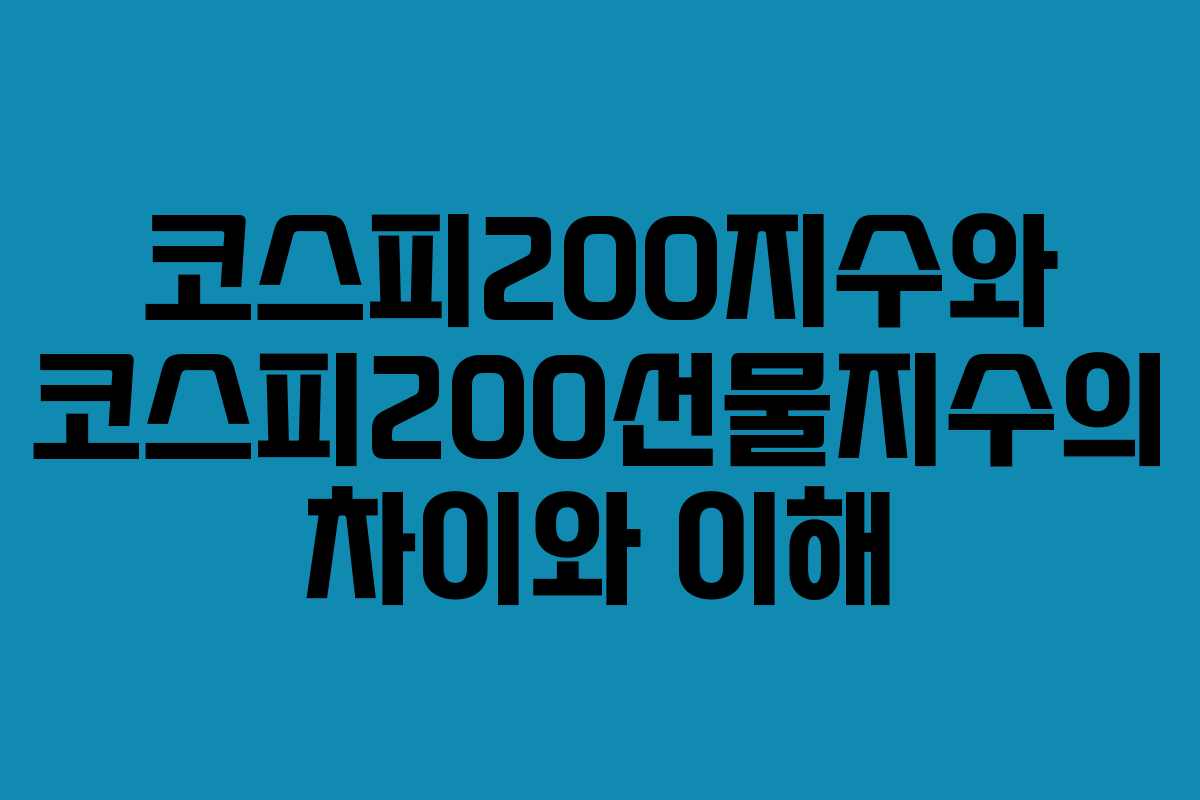 코스피200지수와 코스피200선물지수의 차이와 이해