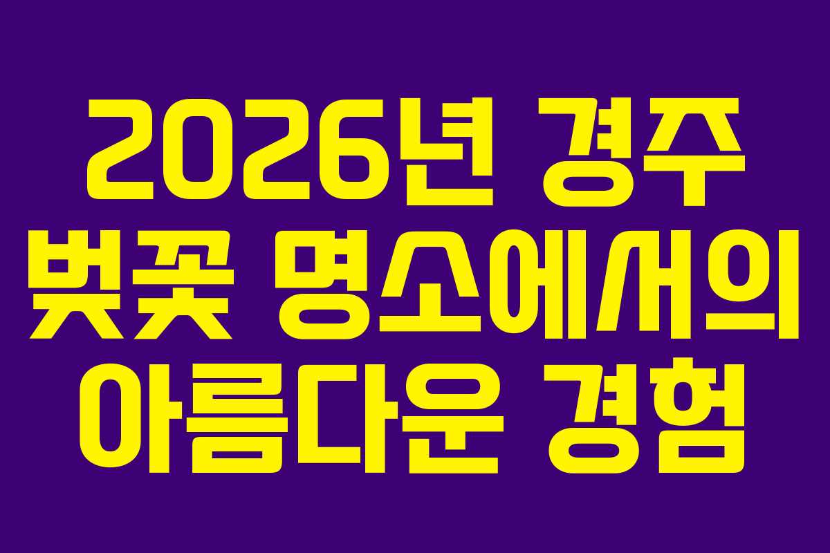 2026년 경주 벚꽃 명소에서의 아름다운 경험