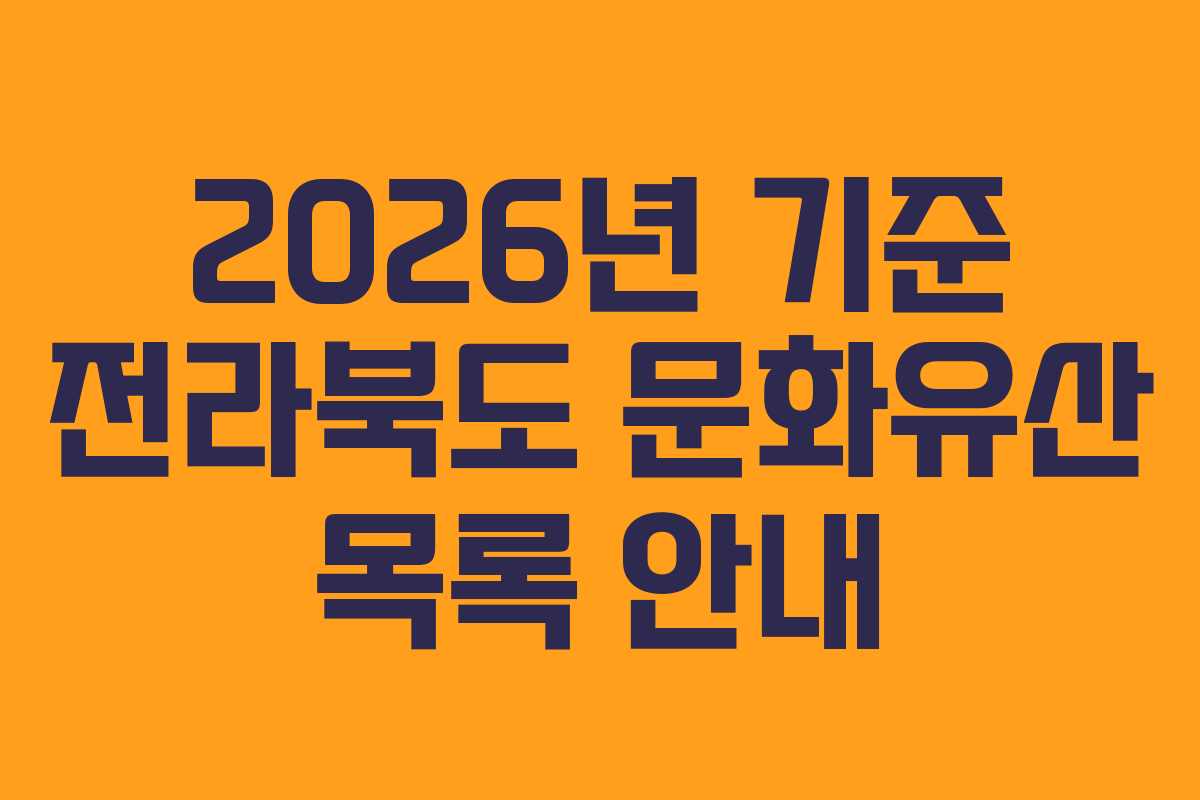 2026년 기준 전라북도 문화유산 목록 안내
