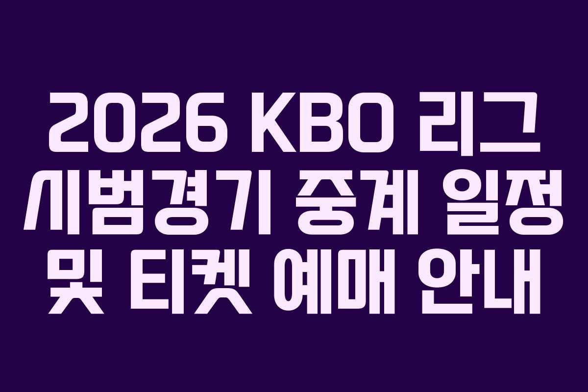 2026 KBO 리그 시범경기 중계 일정 및 티켓 예매 안내