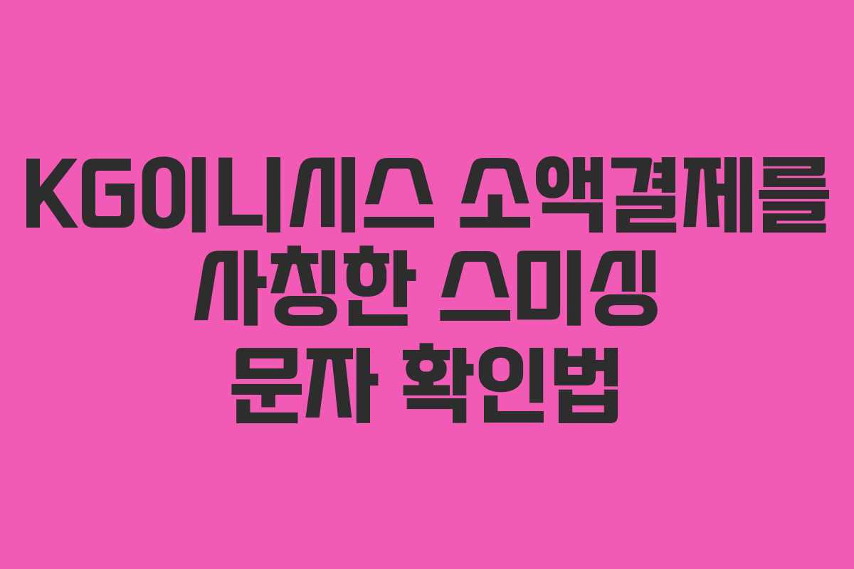 KG이니시스 소액결제를 사칭한 스미싱 문자 확인법